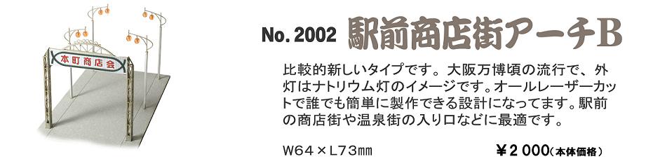 No2002　駅前商店街アーチＢ